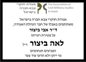 אגודת חוקרי צבא חברה בישראל משתתפים באבלו של חבר הנהלת האגודה, ד"ר אבי ביצור על פטירת רעייתו לאה ביצור ז"ל ומביעים תנחומים מי ייתן ולא תדעו עוד צער