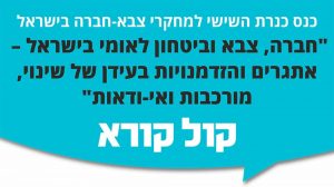 כנס כנרת השישי למחקרי צבא-חברה בישראל "חברה, צבא וביטחון לאומי בישראל – אתגרים והזדמנויות בעידן של שינוי, מורכבות ואי-ודאות"