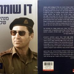 "מנהיגות שקטה"- תרומתו של רא"ל דן שומרון לביטחון ישראל
